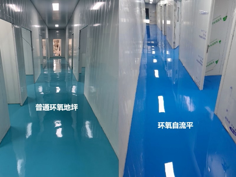 环氧自流平与普通环氧地坪的区别是什么?各自适用场景有哪些? 环氧自流平与普通环氧地坪的区别是什么?各自适用场景有哪些?